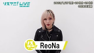 【リスアニ！LIVE 2023】ReoNa コメント【127・28・29開催！】 [upl. by Anin]