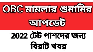 OBC case update Primary recruitment 2022 tet interview primary tet tet 2023 result OBC mamla [upl. by Niki]