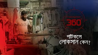 পাটকলে লোকসান কেন  Investigation 360 Degree  EP 220 [upl. by Eannyl723]