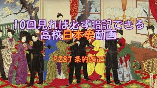 P287「条約改正」 日本史 高校 勉強法 受験 暗記 聞き流し 井上馨 鹿鳴館 ノルマントン 青木周蔵 大津事件 陸奥宗光 1894 日英通商航海条約 小村寿太郎 1911 日米通商航海条約 [upl. by Kathie685]