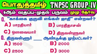 TNPSC Group 4  6th Book  முதல் பருவம் Full Test  Group IV  Group 2 amp2a  Tamil  Way To success [upl. by Baudoin]