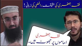 Fiqah e Jaffaria Ki Haqeeqat Hassan Allahyari  Molana Abdul Latif Safdar [upl. by Aicirtan]