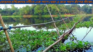 মোড়দহ চন্ডিকাদহ নদীতে এক পাশে খেয়া ও অন্য পাশে বাঁশের সাঁকো। [upl. by Annetta700]