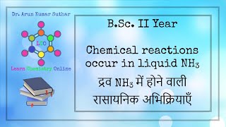 BSc II Year  Chemical reactions occur in liquid NH3  द्रव NH3 में होने वाली रासायनिक अभिक्रियाएँ [upl. by Nivets]