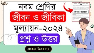 ৯ম শ্রেণির জীবন ও জীবিকা প্রশ্নের উত্তর  ষান্মাষিক সামষ্টিক মূল্যায়ন ২০২৪  Class 9 Jibon O Jibika [upl. by Limann]