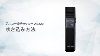 アルコールチェッカー AS220 吹き込み方法（65390645） [upl. by Meyeroff]