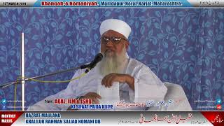 AQAL ILM amp ISHQ Ki Sifaat Paida Kijiye Maulana Khalilur Rahman Sajjad Nomani DB 25th March 2018 [upl. by Cirdla57]