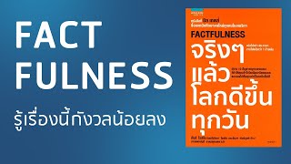 สรุปหนังสือ l Factfulness จริง ๆ แล้วโลกดีขึ้นทุกวัน l อย่าเพิ่งเครียดกับโลกและชีวิตเกินไป [upl. by Bertilla]