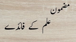 ilm kay faiday essay in urduBenefits of gaining knowledge Urdu Essayilm ke fayde 10 lines [upl. by Geralda]