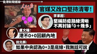 官媒又改口清零！李家超：路線清晰不再討論「0＋幾多」盧文端：港不00因顧內地 、澳門GDP大跌近14 明年仍派1萬蚊、長江存儲下月或列入美國貿易黑名單 20221115《香港新聞連線》報導 [upl. by Neetsirk]