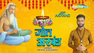 वाल्मीकि भजन 2022  Jot Akhand Official Video Prince Aadivanshi  Latest Valmiki Bhajan 2022 [upl. by Eudo]