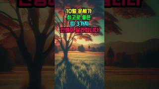 운세10월 운세가 최고로 좋은 띠 3가지 띠별운세 [upl. by Elisabetta]