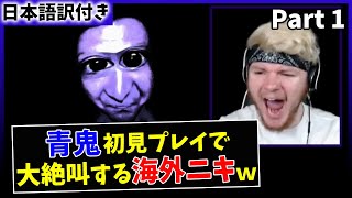 【青鬼】日本の超有名フリーホラゲーで大絶叫する海外ニキｗ【日本語字幕】【Part 1】 [upl. by Htenywg]