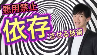 【悪用禁止】好きな相手からお得意先まで使える【依存させる技術】 [upl. by Pompei]