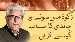 Zakat on Gold and Silver Javed Ahmed Ghamidi Explains the Rules and Calculations [upl. by Rennoc688]