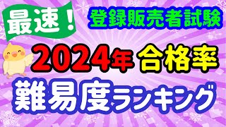 特別企画！2024年 登録販売者試験【全ブロック合格率ランキング】傾向と対策 [upl. by Adnawad]