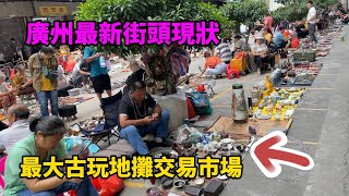 廣州最新街頭現狀，最大古玩地攤交易市場，人流量不敢相信，大家進來看看，拍攝於2024年10月22日。 [upl. by Beaumont]