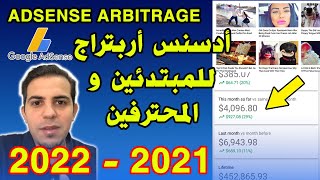 ADSENSE ARBITRAGE 20212022 Sefraoui Med جديد أدسنس أربتراج للمبتدئين و المحترفين [upl. by Aitnis]