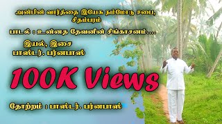 New Christian Song Unnatha Devanin  PrBarnabas Word of Love Ministry Chidambaram [upl. by Elliven]