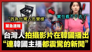 因為現在台灣觀光客的關係，韓國的店家模樣180度大改變，「韓國網友震驚反應」 [upl. by Galligan]