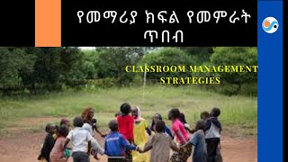 Classroom Management Strategies የመማሪያ ክፍል የመምራት ጥበብ [upl. by Schenck]