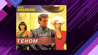 📘ГЕНОМ 1 книга из 3 в серии «Геном» Сергей Лукьяненко Аудиофрагмент [upl. by Juley]