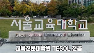 서울교육대학교 교육전문대학원 TESOL 과정 홍보 영상 [upl. by Holna]