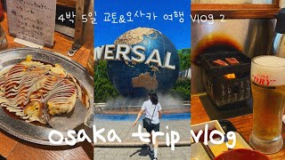 오사카 여행 vlog  난바 도톤보리 유니버셜 스튜디오에서 끝내주게 여행함 너무 좋아서 눈물 흘림😂 [upl. by Surtimed213]