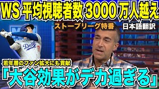 ワールドシリーズの平均視聴者数3000万人越え！大き過ぎる大谷翔平効果に解説者も驚きを隠せない「ドジャースだけ見ても効果は計り知れない」【海外の反応 日本語翻訳】 [upl. by Joachim]