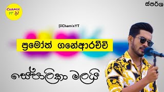 සේපාලිකා මලයි  ප්‍රමෝත් ගනේආරච්චි  Sepalika Malai  Pramoth Ganearachchi  ස්පර්ශ  Sparsha [upl. by Eeleimaj]