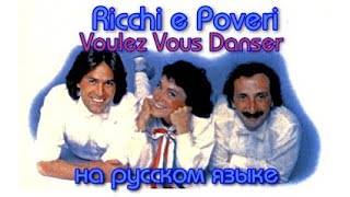 Ricchi e Poveri  Voulez Vous Danser на русском языке переVodka  Russian Cover [upl. by Elleirbag]