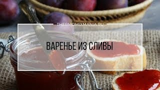 Рецепт Термомикс Варенье из сливы [upl. by Razatlab]