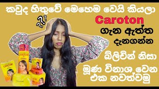 කැරටොන් ගැන තිත්ත ඇත්ත දැනගමු  Caroton Cream 🥺😑 skincare skincareroutine caroton ros [upl. by Enilada]