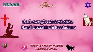 రండి ఉత్సాహించి పాడుదము Randi Utsaahinchi Paadudamu  SPECIAL SONG [upl. by Rehnberg494]