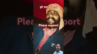 🙏😞Hare Rama please support me 🙏 support jaishreeram funnyvideos youtubeshorts viral tranding [upl. by Tien]