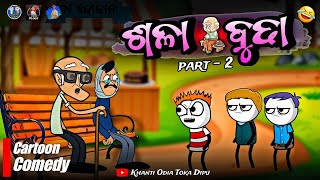 ଶଳା ବୁଢା 🤣 part  2  Sala Budha  Khanti Odia Toka Dipu  Natia Comedy  Odia Comedy [upl. by Cirde967]