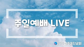 하나님은 자기 백성을 버리지 않으신다  2024년 5월 26일 주일예배LIVE  전주돌단교회 양기정 담임목사 [upl. by Jankey]