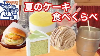 【コメダ珈琲店】本日発売の夏のケーキを楽しんで来ました！意外なケーキを気に入っておもしろかったです🎉 [upl. by Notnyw977]