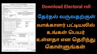 Download Electoral roll online வாக்காளர் பட்டியலில் உங்கள் பெயர் வாக்காளர் எண் தெரிந்துகொள்ள [upl. by Anerb]