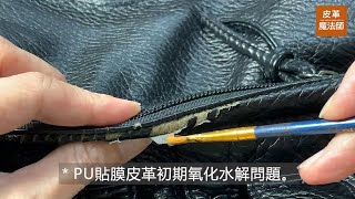 【皮革魔法師】合成皮氧化脫皮有妙方｜PU貼膜修補劑用起來 [upl. by Ethelred]