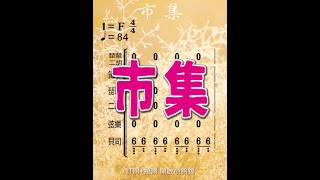 胡偉立《市集》❤【動態有聲 ♫ 簡譜】電影《醉拳II》配樂 [upl. by Akilam56]