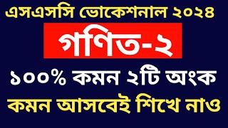 এসএসসি ভোকেশনাল ২০২৫ গণিত২ ১০০ কমন ২টি অংক  ssc vocational 2025 math2 final question  ssc 25 [upl. by Ing]