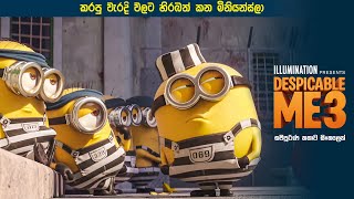 ඩෙස්පිකබල් මී 3 සම්පූර්ණ කතාව සිංහලෙන්  despicable 3 full movie  minion Sinhala dubbed full movie [upl. by Viridi]