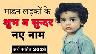 माडर्न लड़कों के शुभ व सुन्दर नाम  BOYS NEW NAMES 2024 [upl. by Stanwood]