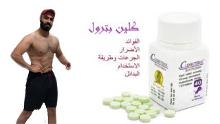 كلين بترول clenbuterol بتفصيل الجرعات ولاضرار [upl. by Eirrek]