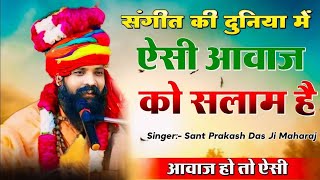 Dhuno Tape Ram Ko  धूणो तपे राम को  Ja Ne Sacha Satguru Mil Gya  Prakash Das Maharaj Bhajan [upl. by Adnole]