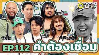 คำต้องเชื่อม EP112 x คู่กัด กัดจนตัวพรุน  ยกกำลัง [upl. by Aihseya]