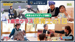 【保育士に密着】アイデア満載な保育園の1日みなみがわら保育園【保育TVコラボ】 [upl. by Donna850]