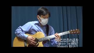 加藤 登紀子『時には昔の話を』Guitar style cover by 渡部 ヒロノリ [upl. by Aicinet]