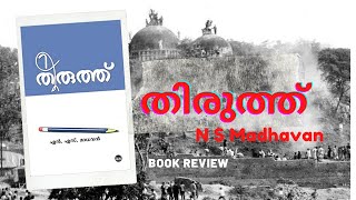 തിരുത്ത്  എൻ എസ് മാധവൻ  റിവ്യൂ NS Madhavan  Thiruthu [upl. by Enialb]